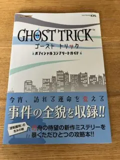 NDS ゴーストトリックオフィシャルコンプリートガイド