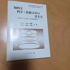 知的な科学・技術文章の書き方 実験リポート作成から学術論文構築まで