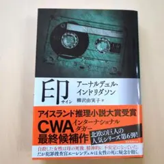 「印 」アーナルデュル・インドリダソン