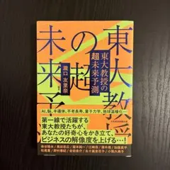 東大教授の超未来予測