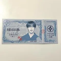 河野純喜 JO1祭り 縁日券 未使用