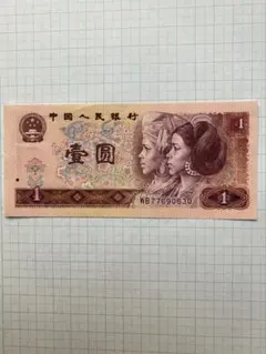 中国旧紙幣 1996年壹圆1束100枚連番本物保証 中国紙幣 中国旧紙幣 1990年第4版壹圆。鑑定品 本物保証 - メルカリ