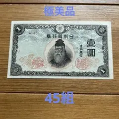 2026年最新】一円札 武内大臣の人気アイテム - メルカリ