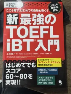 新 最強の TOEFL iBT 入門【未使用】