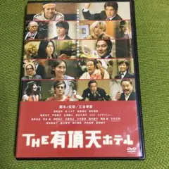 THE 有頂天ホテル スタンダード・エディション('06フジテレビ/東宝)