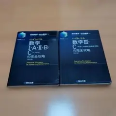 ハイレベル数学の完全攻略 改訂版 2冊セット 駿台文庫のサムネイル