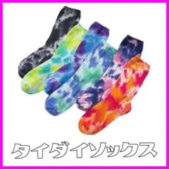 タイダイ靴下