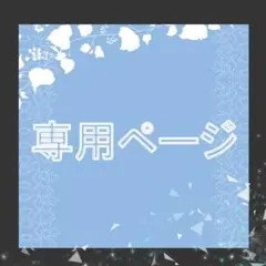 mimi様専用ページ