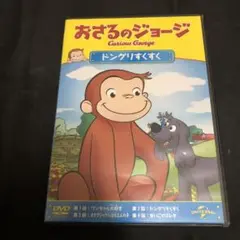 おさるのジョージ　ドングリすくすく