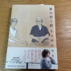 扉の向う側 ヤマザキマリ