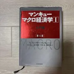 マンキュー マクロ経済学Ⅰ入門篇(第4版)