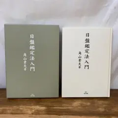 希少 初版 『第六改正 日本薬局方註解』 昭和26年 朝比奈泰彦 高木誠司 希少 初版 『第六改正 日本薬局方註解』 昭和26年 朝比奈泰彦 高木誠司