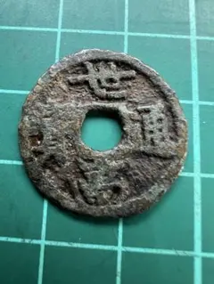 穴銭 造幣局泉友会 富本銭枝銭 - メルカリ