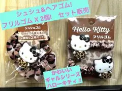 ハローキティ ギャル　レオパード柄 シュシュ ゴム フリルゴム　セット