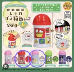 minimini レトロ ゴミ箱缶 その2 サンリオ