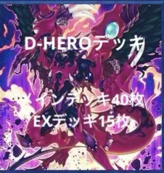 超*ゆ様 遊戯王　本格構築済み　D-HEROデッキ