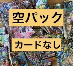 【空パック】　ポケモンカード　空パック多数　開封済みでカードなし