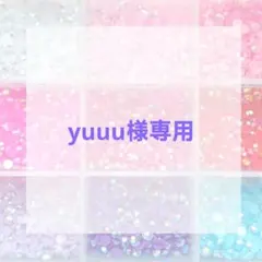yuuu様専用ページ