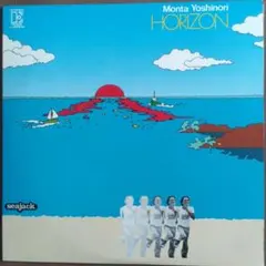 もんたよしのり 1stアルバム HORIZON / ホライゾン レコード LP
