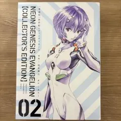 【付録付き愛蔵版】新世紀エヴァンゲリオン２