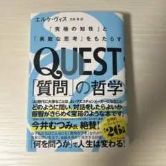 QUEST「質問」の哲学 : 「究極の知性」と「勇敢な思考」をもたらす