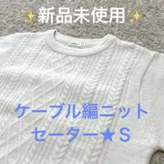 【未使用】Honeys ハニーズ　ケーブル編ニット　セーター アイボリー　Ｓ