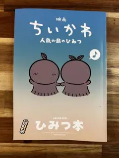 映画 ちいかわ 人魚の島のひみつ 入場者特典 第5弾 ひみつ本