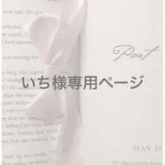 いち様専用ページ