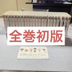 2026年最新】女神のカフェテラス 初版の人気アイテム - メルカリ