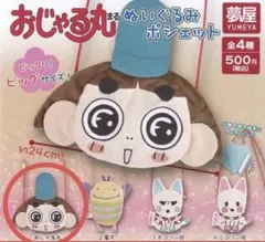 おじゃる丸 ぬいぐるみポシェット