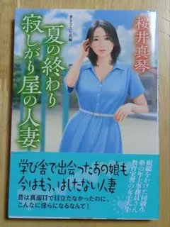夏の終わり 寂しがり屋の人妻　桜井真琴　双葉文庫　2024年9月初版