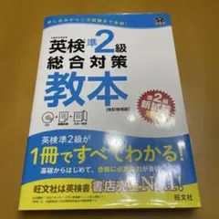英検準2級総合対策教本 : 文部科学省後援