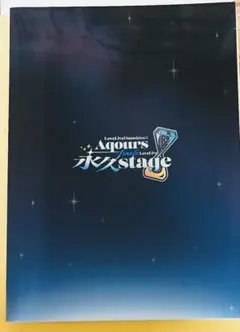 2026年最新】aqours パンフレットの人気アイテム - メルカリ