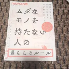 ムダなモノを持たない人の暮らしのルール