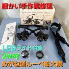 ★LEDライト付き★2way★細かい手作業修理拡大鏡★レンズ2種類★