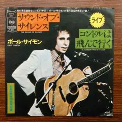 ポール・サイモン / サウンド・オブ・サイレンス 　　EPレコード