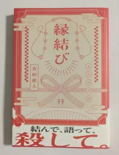 縁結び 斉砂波人 ホラー小説
