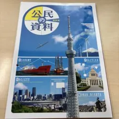 【2024年度/未使用】〔最新版公民の資料〕★高校入試は資料集からの出題が多数！