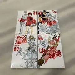 はたらく細胞 01-04巻セット