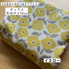 《オックス》風に揺れる花畑 イエロー 花柄 北欧 女の子 入園 入学