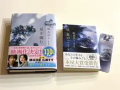 汝、星のごとく　星を編む　2冊セット