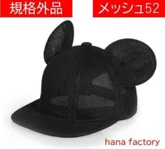 規格外品（耳部分補正済）メッシュ52 マウスキャップ 耳付き帽子 ミッキー