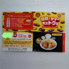 ガスト サマーくじ 6等 2枚 9月10日まで有効