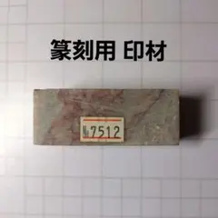 도장 조각에 사용되는 새로운 미사용 적색 도장 재료 No.7512