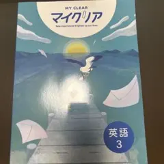 MY CLEAR マイクリア 英語 3年