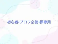 初心者(プロフ必読)様専用のサムネイル