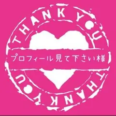プロフィール見て下さい様専用