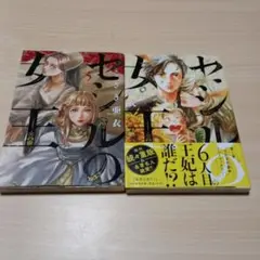 セシルの女王　5,6巻　二冊セット　こざき亜衣
