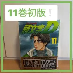 2026年最新】初版 頭文字Dの人気アイテム - メルカリ