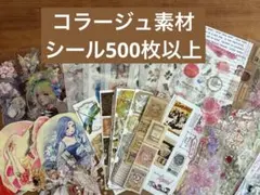 コラージュ素材【500枚以上】詰め合わせ　シール　おすそ分け　まとめ売り　紙もの